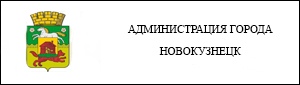 Администрация города Новокузнецк